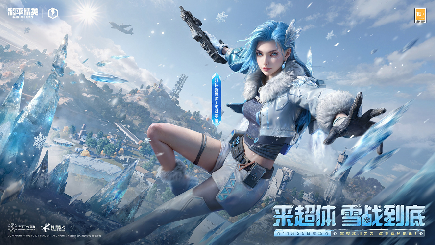 让刺激雪战到底！《和平精英》「雪战到底」冬季哈尔滨文旅版本今日“鸡冻开整”