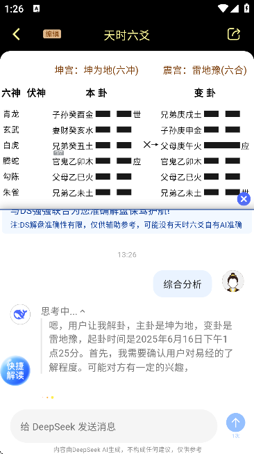 天时六爻排盘软件