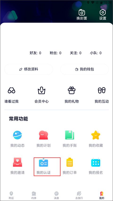 约伴出行app实名认证操作