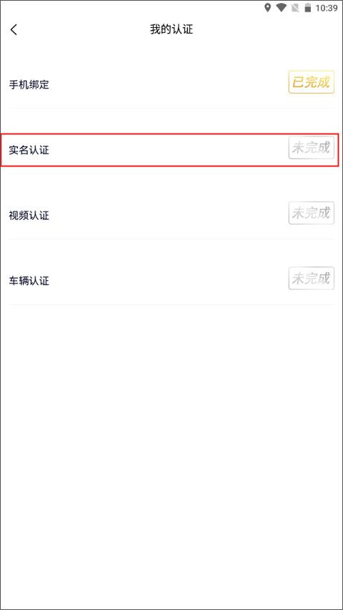 约伴出行app实名认证操作