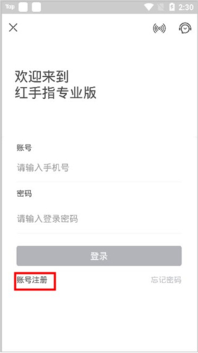 红手指专业版app注册教程