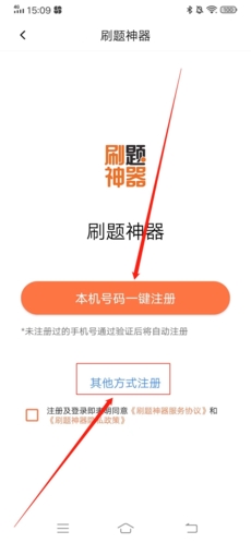 《刷题神器》注册账号方法
