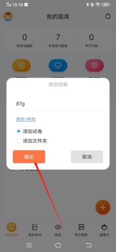 《刷题神器》导入试题方法