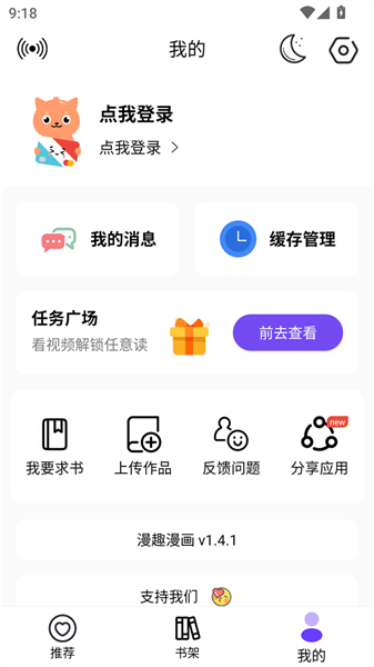 漫趣漫画app登录步骤