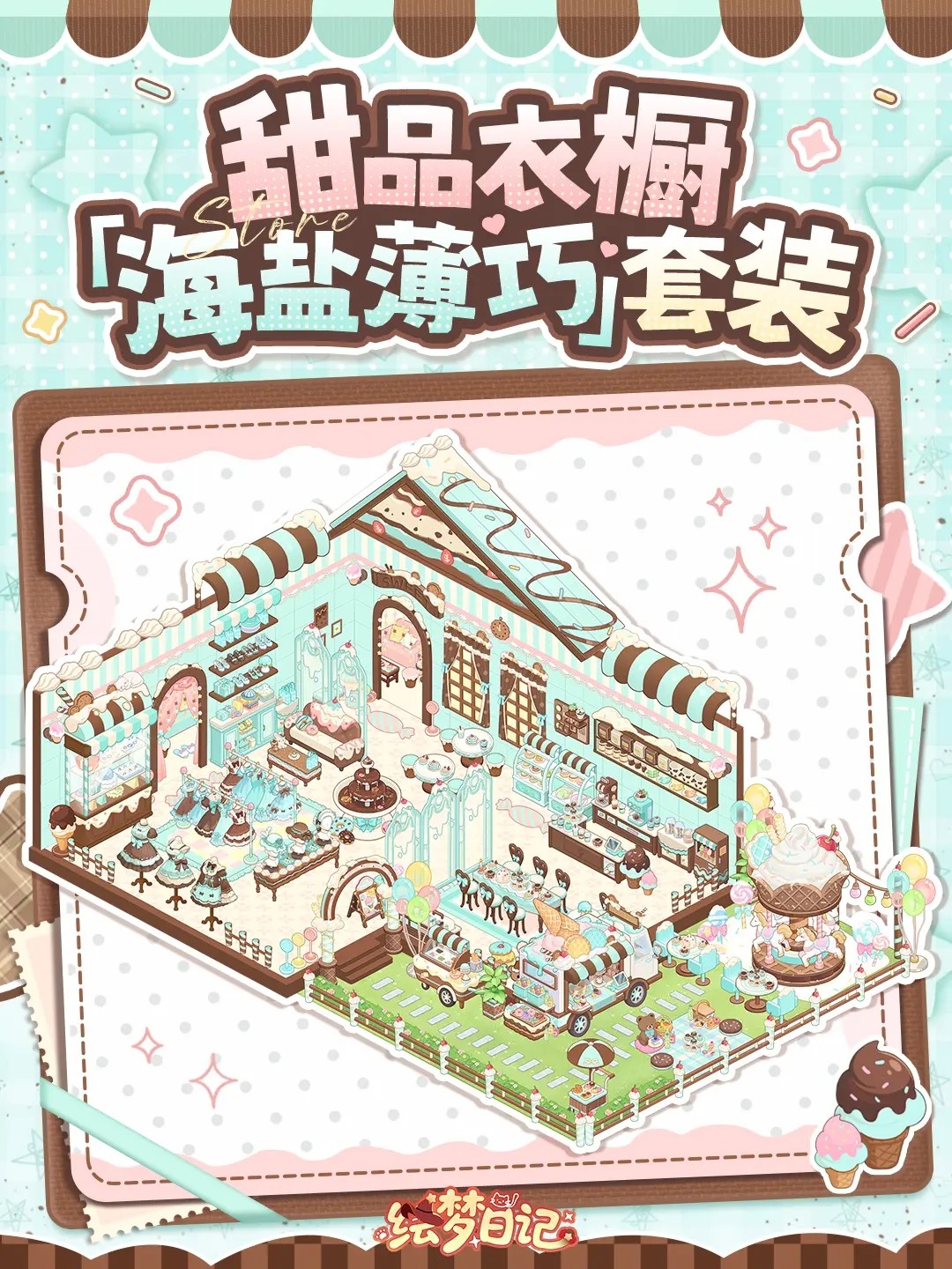 绘梦日记手游装修套装效果一览3