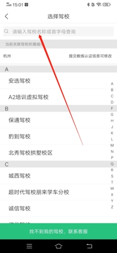 《驾校通》修改驾校方法
