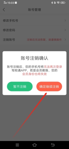 《驾校通》注销账号方法