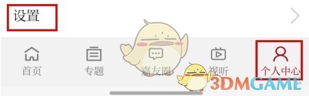 《读嘉》注销账号方法