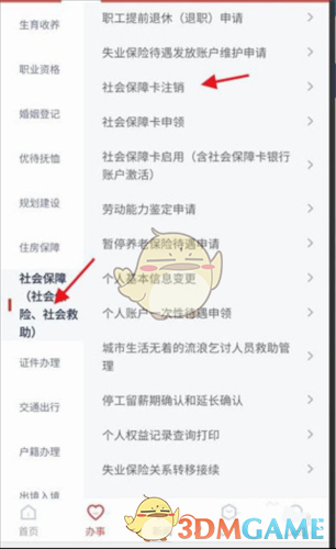 《安馨办》注销社保卡方法