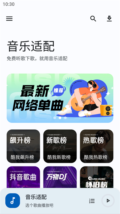 音乐适配官方下载