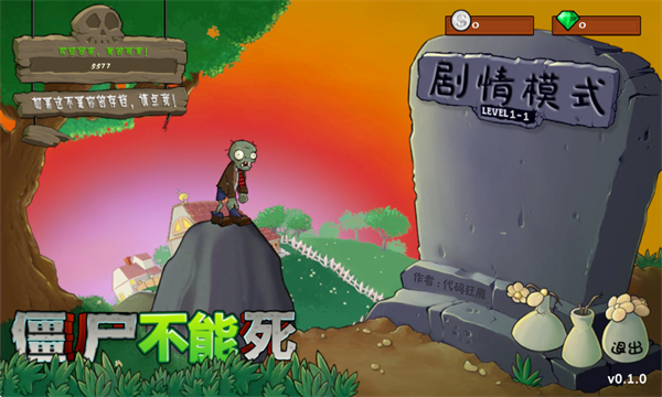 僵尸不能死跑酷