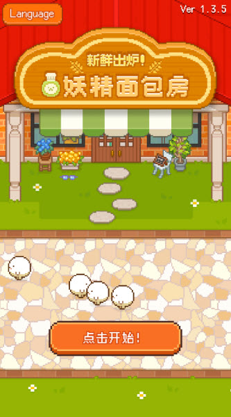 妖精面包房手机版下载