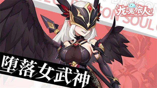 《龙魂旅人》堕落女武神装备选择攻略