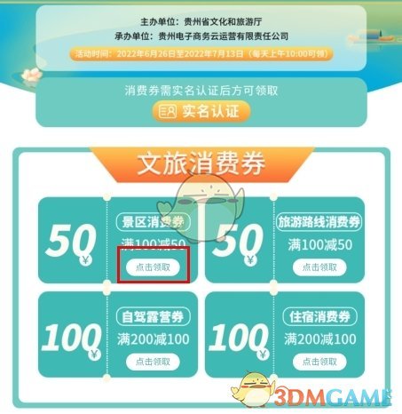 《一码贵州》领取消费券方法