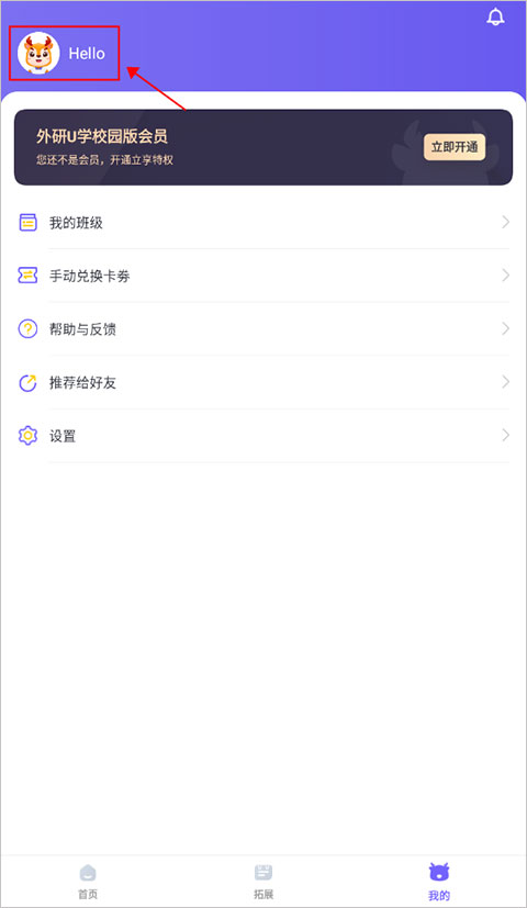 外研U学app改名字方法
