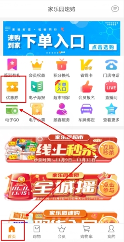 《家乐园速购》抢券方法介绍