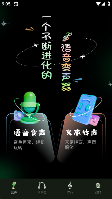 变声器变声工坊