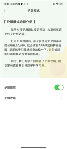 《大卫熊英语》开启护眼提醒方法