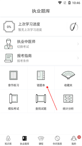 中医通app错题本查看方法