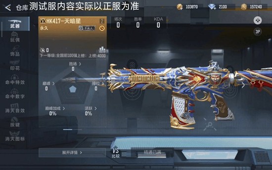 《穿越火线：枪战王者》HK417天暗星介绍