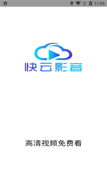 快云影音电视版
