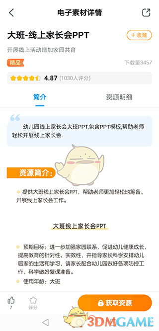 《幼师贝壳》获取ppt教程