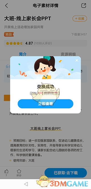 《幼师贝壳》获取ppt教程