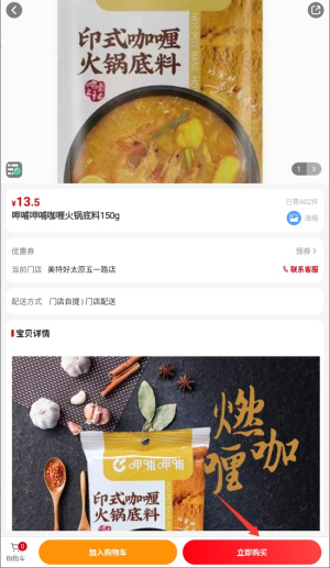 《美特好》下单购买商品方法