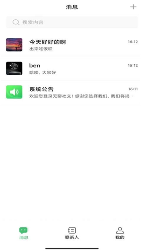 无聊社交软件官方手机版