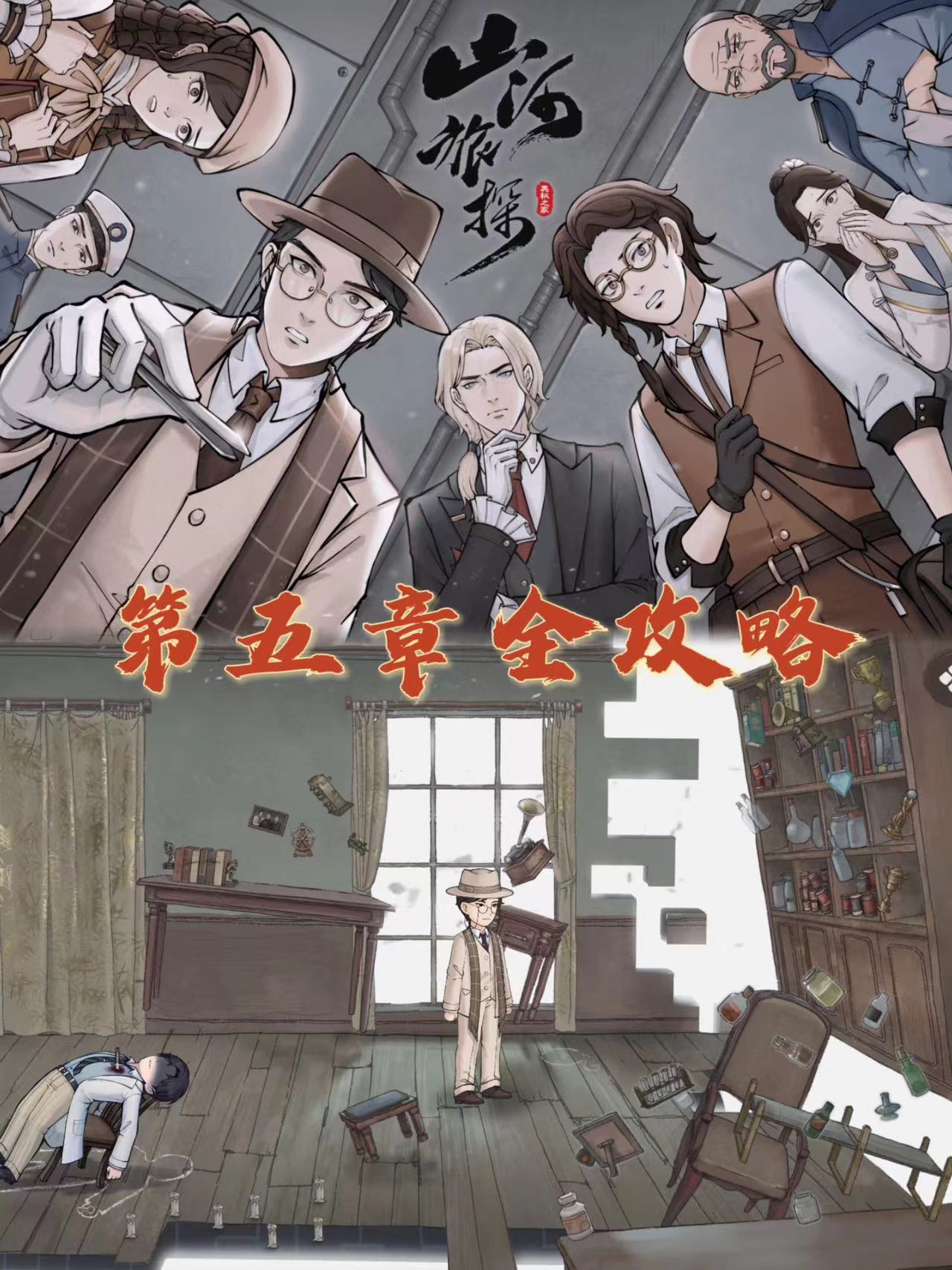 《山河旅探》第五章攻略