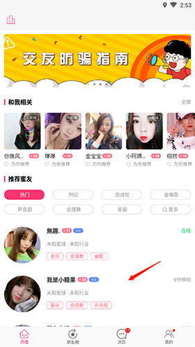 《蜜友聊》打招呼聊天方法