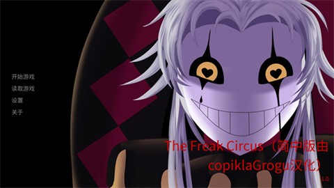 TheFreakCircus正版