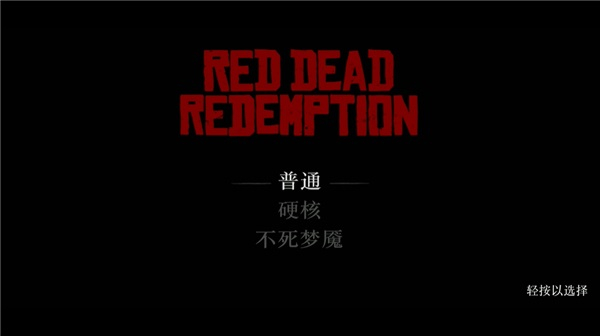 荒野大镖客救赎手游