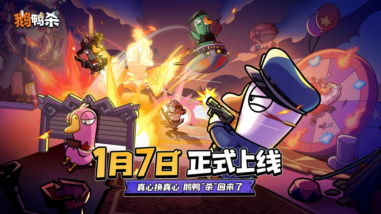 《鹅鸭杀》手游1月7日公测上线 内测阶段百大主播综艺共创引热议