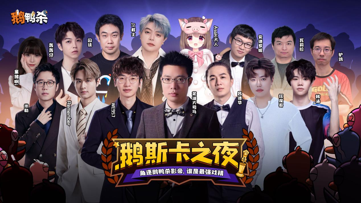 《鹅鸭杀》手游1月7日公测上线 内测阶段百大主播综艺共创引热议