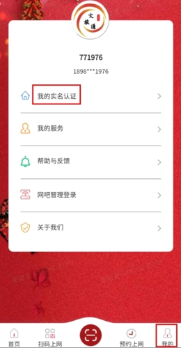 《文旅通》解绑身份证方法