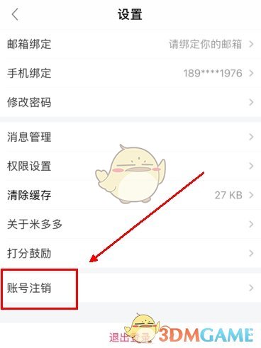 《51米多多》账号注销方法