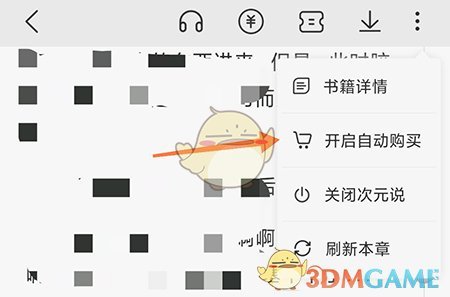 《次元姬小说》自动购买设置方法
