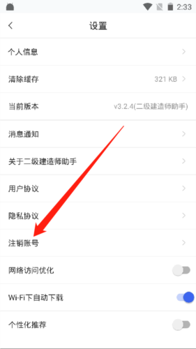 二级建造师助手app账号注销步骤