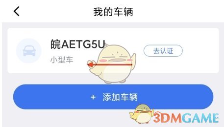 《合肥停车》解绑车辆方法