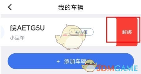 《合肥停车》解绑车辆方法