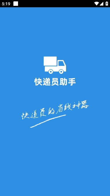 快递员助手app官方版下载