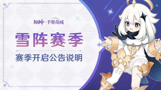 《原神》雪阵赛季结束时间介绍