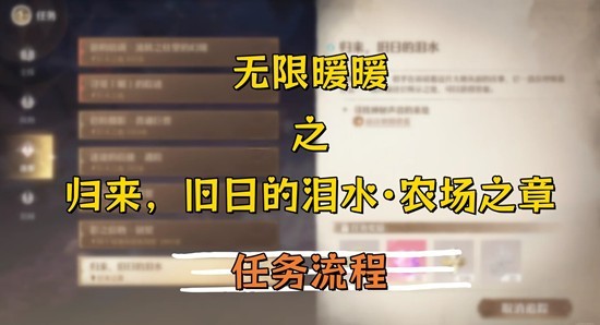 《无限暖暖》归来旧日的泪水农场之章攻略