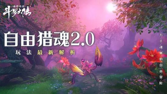 《斗罗大陆：诛邪传说》魂兽位置一览