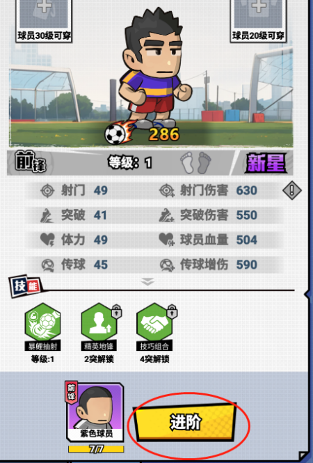 足球大人物球员升星与培养全攻略