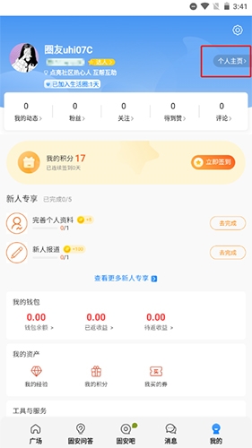 《固安圈》更改手机号方法