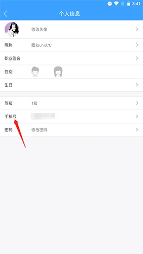 《固安圈》更改手机号方法