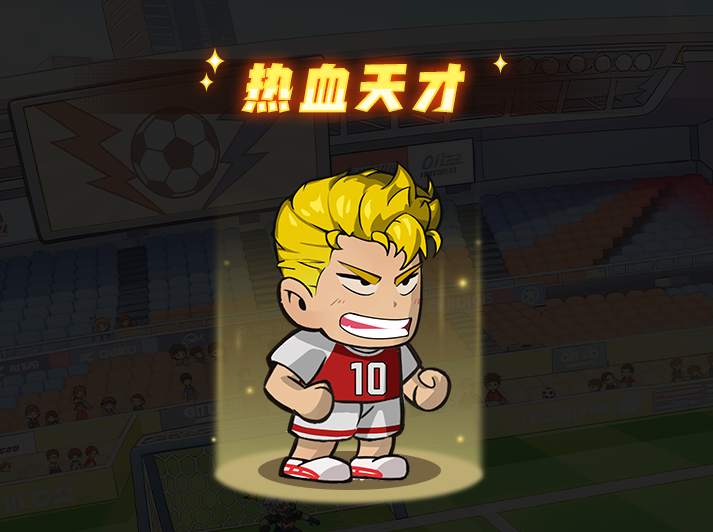 足球大人物后卫热血天才角色图鉴