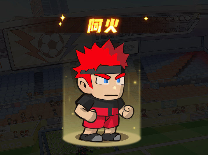 足球大人物后卫阿火角色图鉴